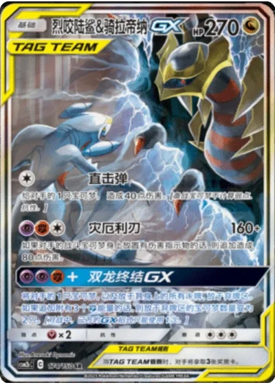 Garchomp & Giratina Tag Team GX