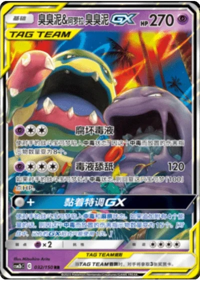 Muk & Alolan Muk Tag Team GX