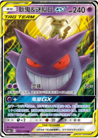Gengar & Mimikyu Tag Team GX