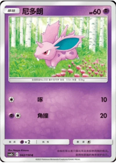 Nidoran♂