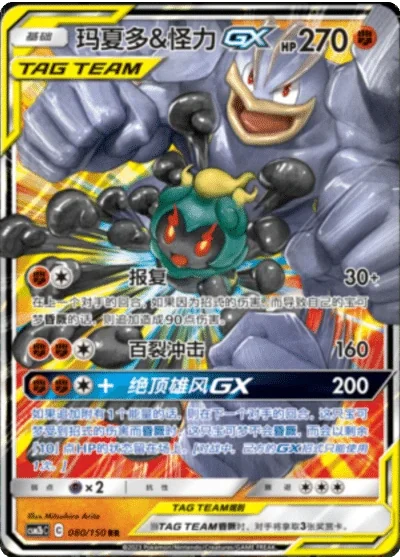 Marshadow & Machamp Tag Team GX
