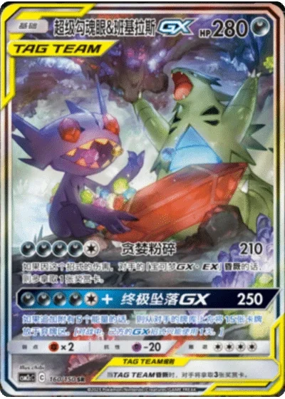 Mega Sableye & Tyranitar Tag Team GX