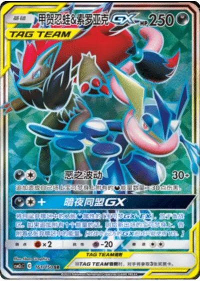 Greninja & Zoroark Tag Team GX