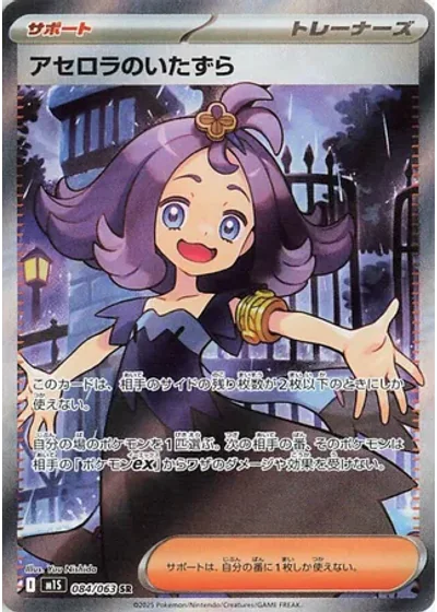 Acerola's Mischief