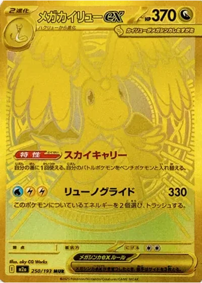 Mega Dragonite ex