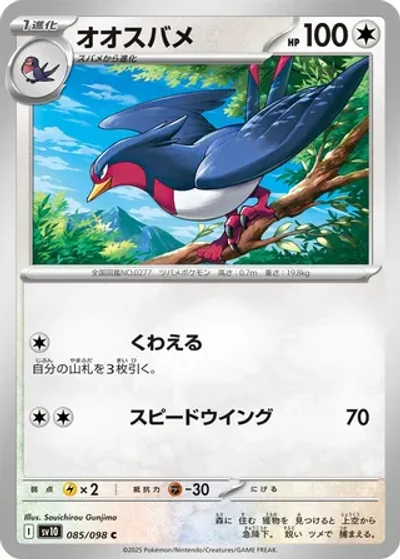 Swellow