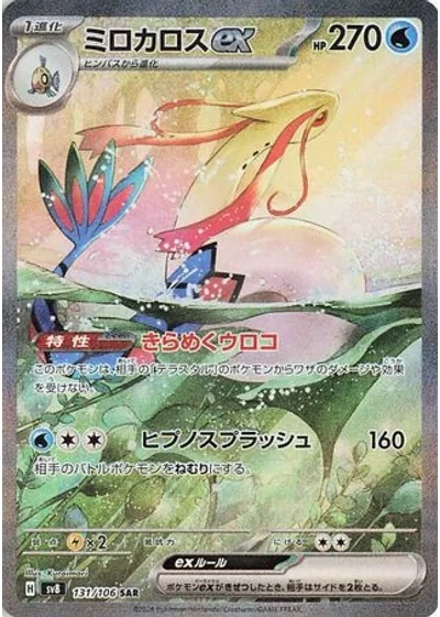 Milotic ex