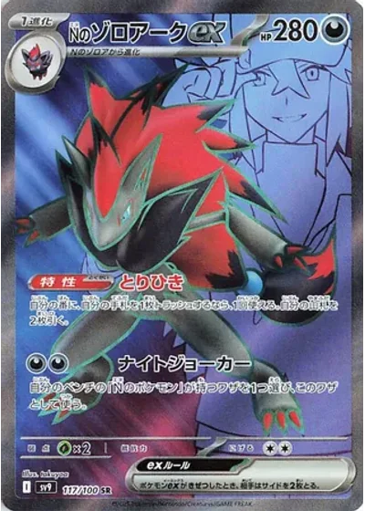 N's Zoroark ex
