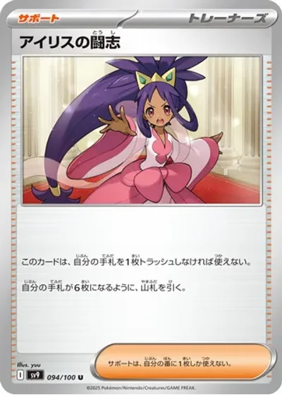 Iris's Fighting Spirit