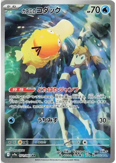 Misty's Psyduck