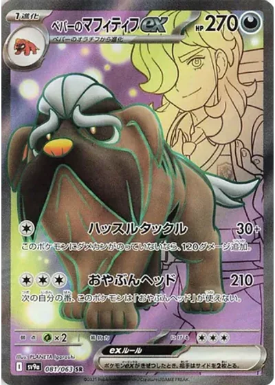 Arven's Mabosstiff ex