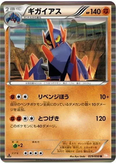 Gigalith
