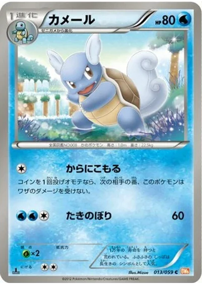 Wartortle