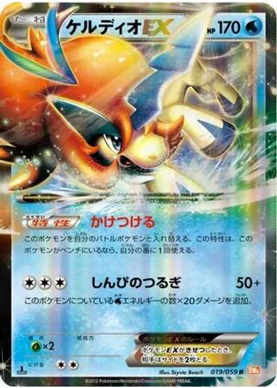 Keldeo-EX