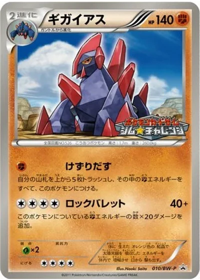 Gigalith