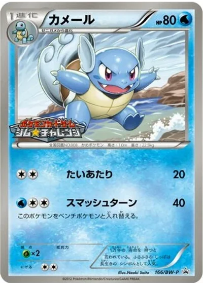 Wartortle