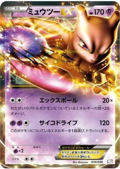 Mewtwo-EX