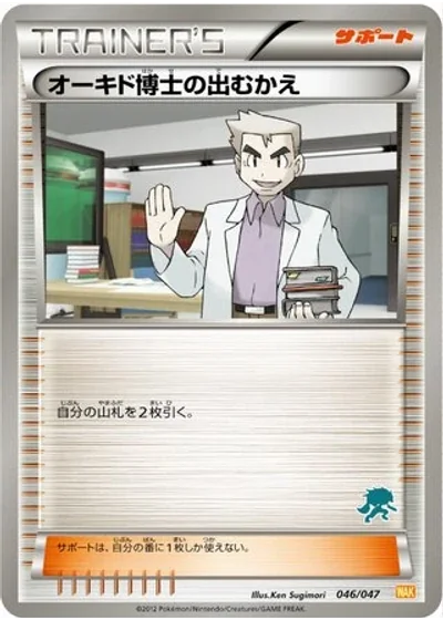 Professor Oak's Meeting