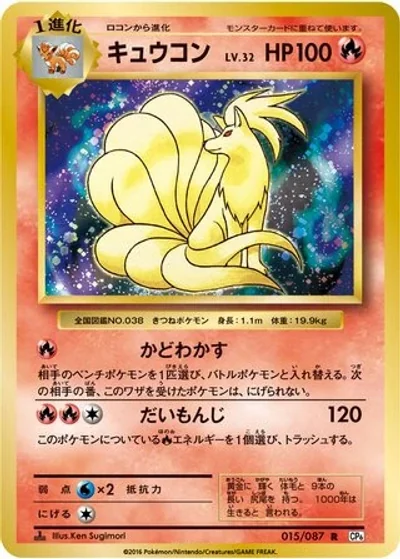 Ninetales
