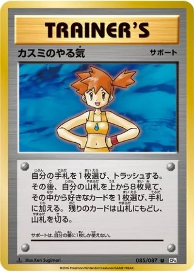 Misty's Determination