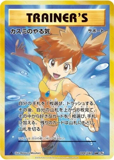 Misty's Determination