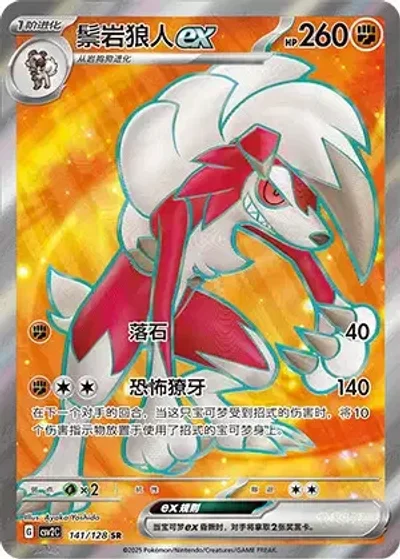 Lycanroc ex