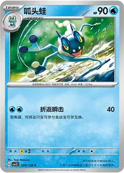 Frogadier