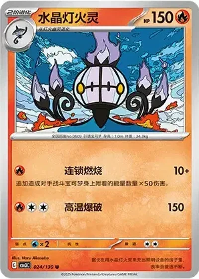 Chandelure
