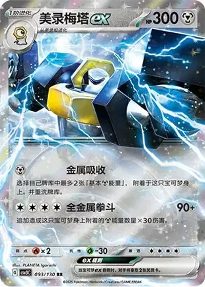 Melmetal ex