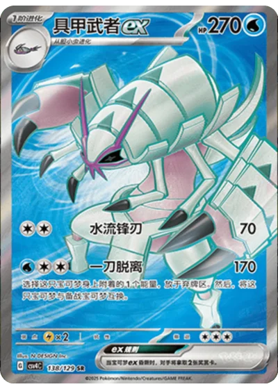 Golisopod ex