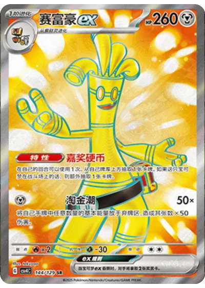 Gholdengo ex