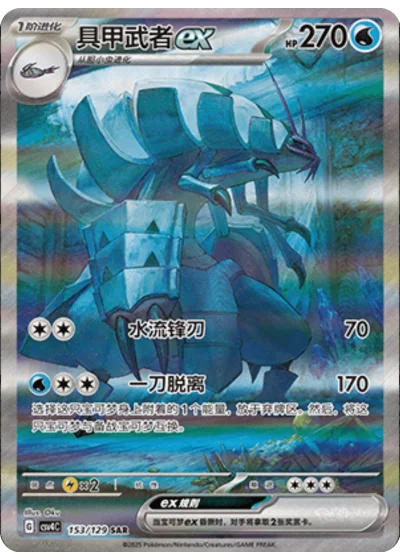 Golisopod ex