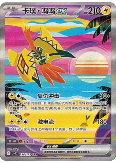 Tapu Koko ex