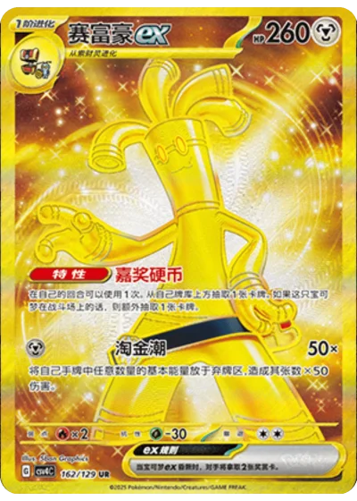 Gholdengo ex