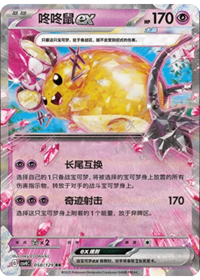 Dedenne ex