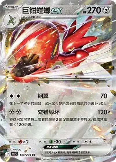 Scizor ex
