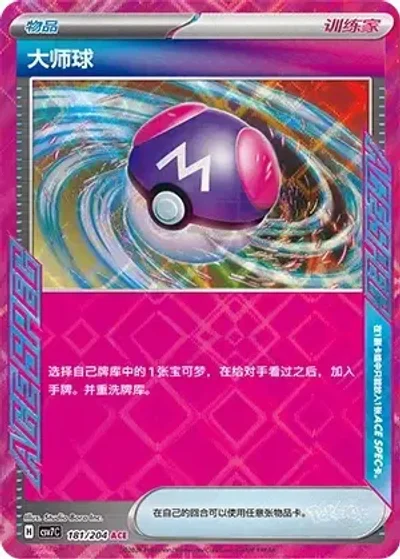 Master Ball