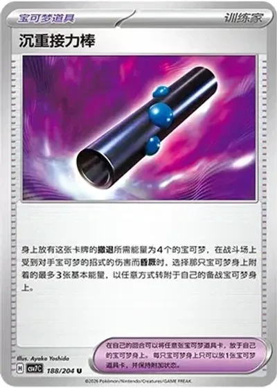 Heavy Baton
