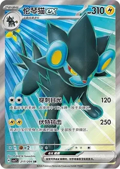 Luxray ex