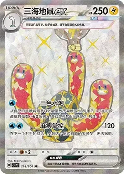 Wugtrio ex