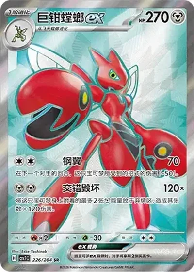 Scizor ex
