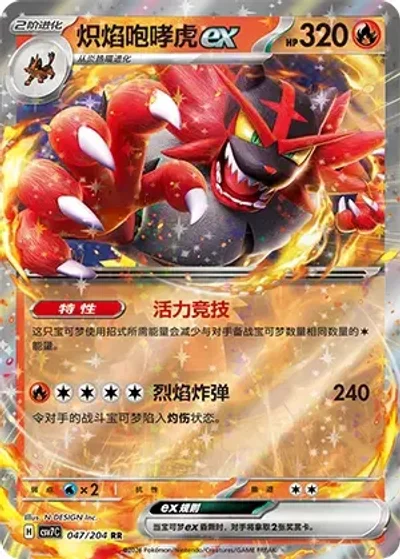 Incineroar ex