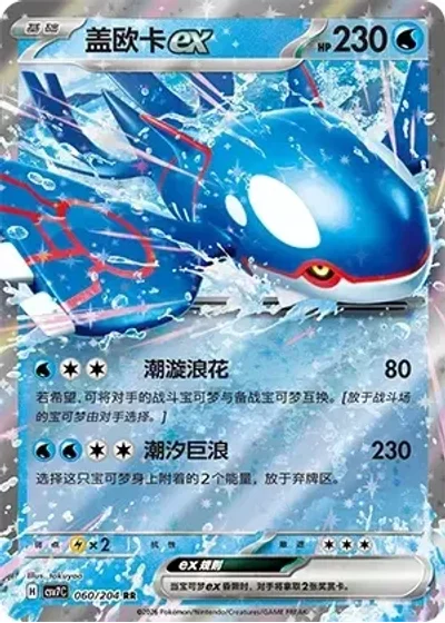 Kyogre ex