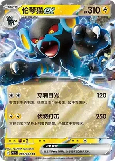 Luxray ex