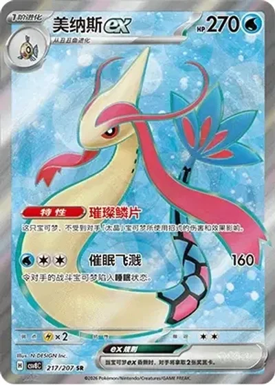 Milotic ex