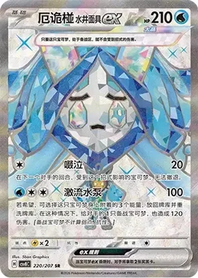 Wellspring Mask Ogerpon ex