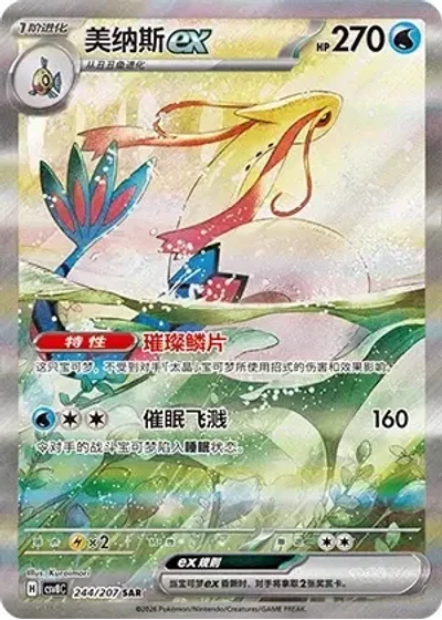 Milotic ex