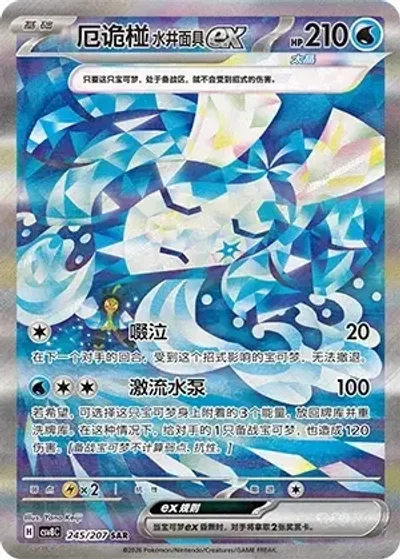 Wellspring Mask Ogerpon ex