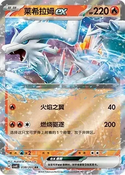 Reshiram ex
