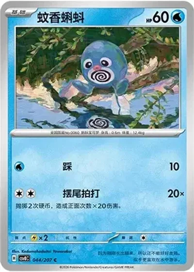 Poliwag